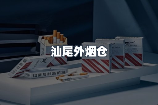 汕尾外烟仓